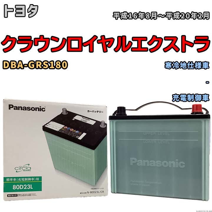 国産 バッテリー パナソニック circla(サークラ) トヨタ クラウンロイヤルエクストラ DBA-GRS180 平成16年8月～平成20年2月 N-80D23LCR_画像1