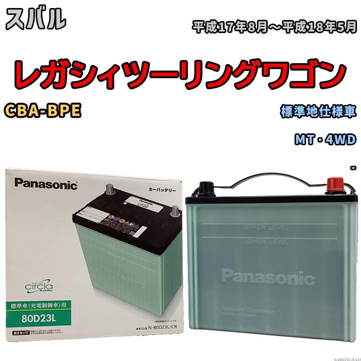 国産 バッテリー パナソニック circla(サークラ) スバル レガシィツーリングワゴン CBA-BPE 平成17年8月～平成18年5月 N-80D23LCR_画像1