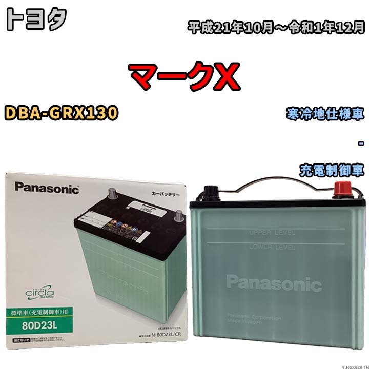 国産 バッテリー パナソニック circla(サークラ) トヨタ マークＸ DBA-GRX130 平成21年10月～令和1年12月 N-80D23LCR_画像1