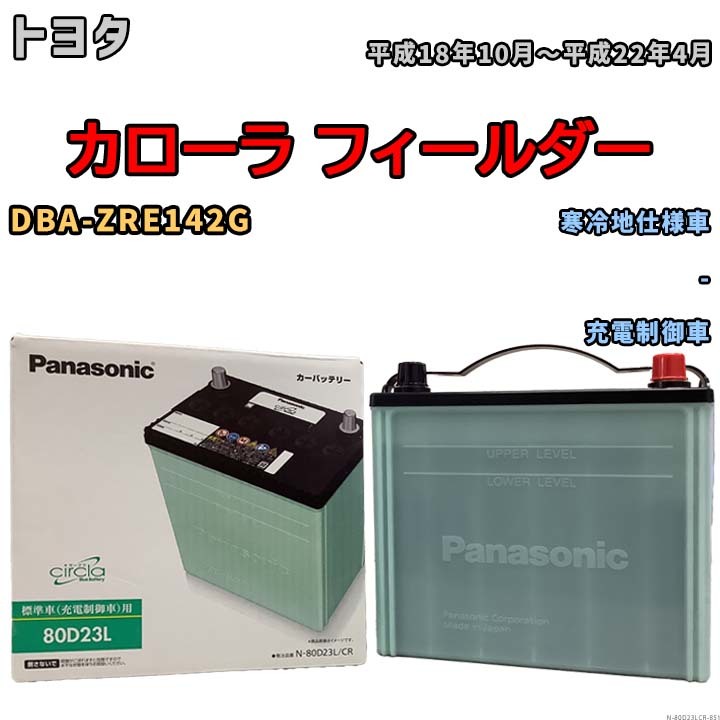 国産 バッテリー パナソニック circla(サークラ) トヨタ カローラ フィールダー DBA-ZRE142G 平成18年10月～平成22年4月 N-80D23LCR_画像1