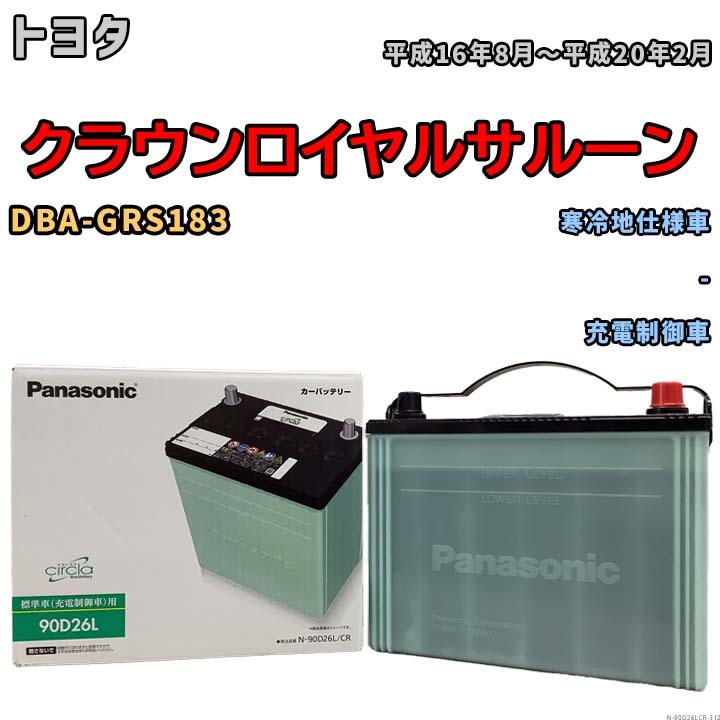 国産 バッテリー パナソニック circla(サークラ) トヨタ クラウンロイヤルサルーン DBA-GRS183 平成16年8月～平成20年2月 N-90D26LCR