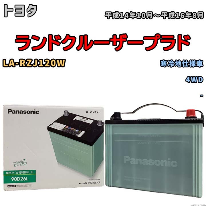 国産 バッテリー パナソニック circla(サークラ) トヨタ ランドクルーザープラド LA-RZJ120W 平成14年10月~平成16年8月 N-90D26LCR