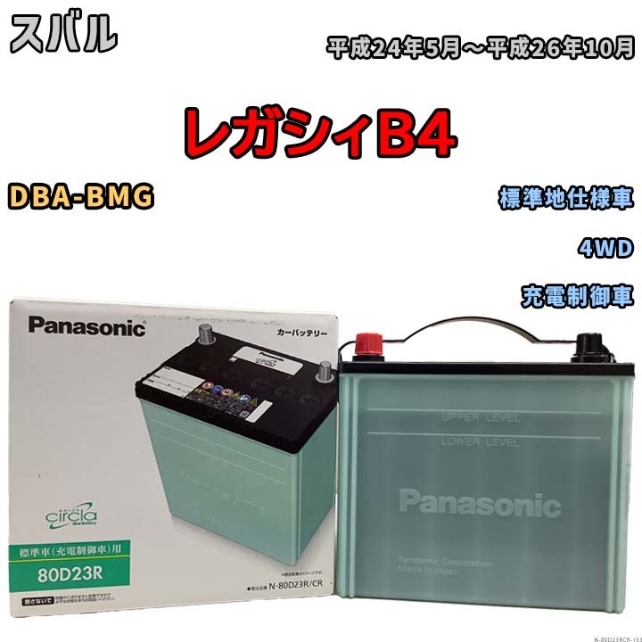 国産 バッテリー パナソニック circla(サークラ) スバル レガシィＢ４ DBA-BMG 平成24年5月～平成26年10月 N-80D23RCR