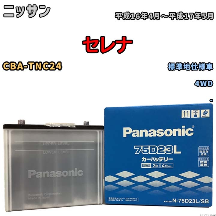 国産 バッテリー パナソニック SB ニッサン セレナ CBA-TNC24 平成16年4月～平成17年5月 N-75D23LSB_画像1