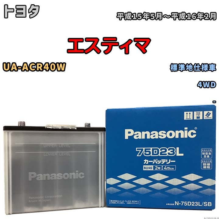 国産 バッテリー パナソニック SB トヨタ エスティマ UA-ACR40W 平成15年5月～平成16年2月 N-75D23LSB_画像1