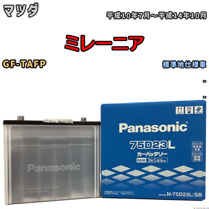 国産 バッテリー パナソニック SB マツダ ミレーニア GF-TAFP 平成10年7月～平成14年10月 N-75D23LSB_画像1