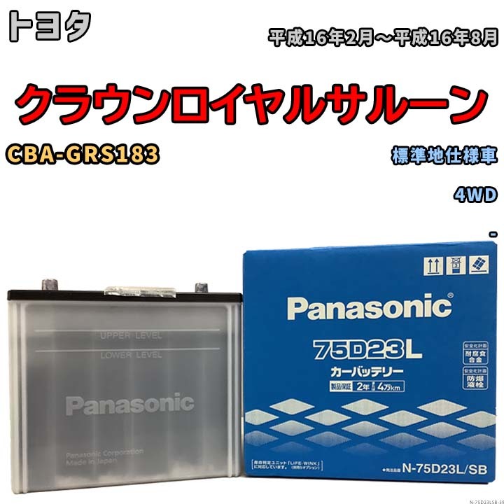 国産 バッテリー パナソニック SB トヨタ クラウンロイヤルサルーン CBA-GRS183 平成16年2月～平成16年8月 N-75D23LSB_画像1