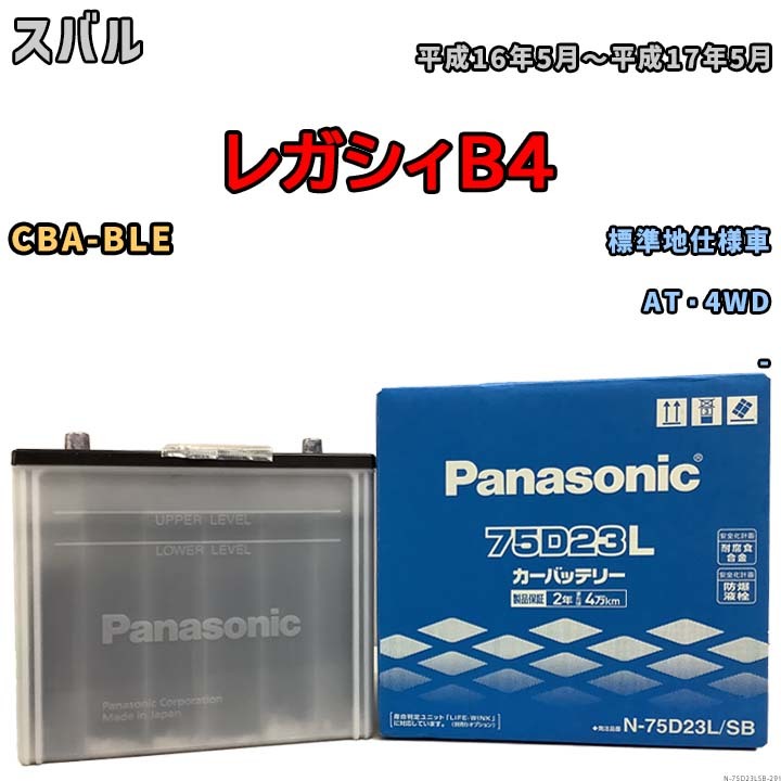 国産 バッテリー パナソニック SB スバル レガシィＢ４ CBA-BLE 平成16年5月～平成17年5月 N-75D23LSB_画像1