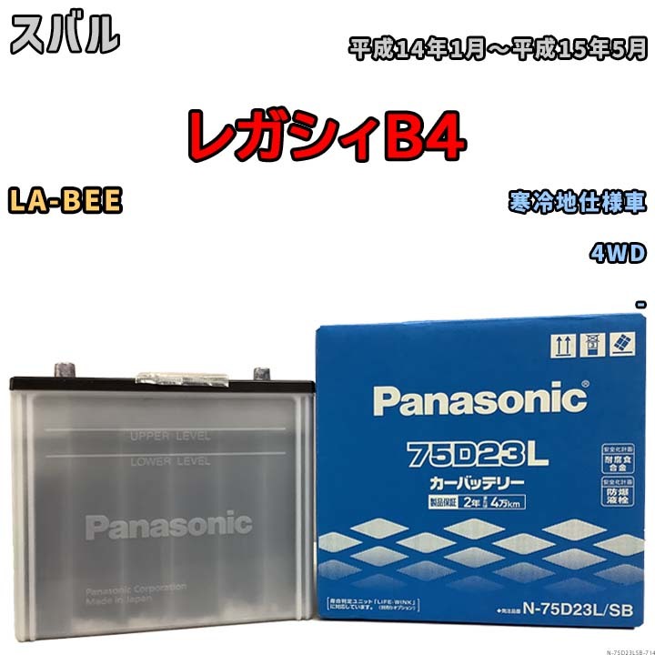 国産 バッテリー パナソニック SB スバル レガシィＢ４ LA-BEE 平成14年1月～平成15年5月 N-75D23LSB_画像1