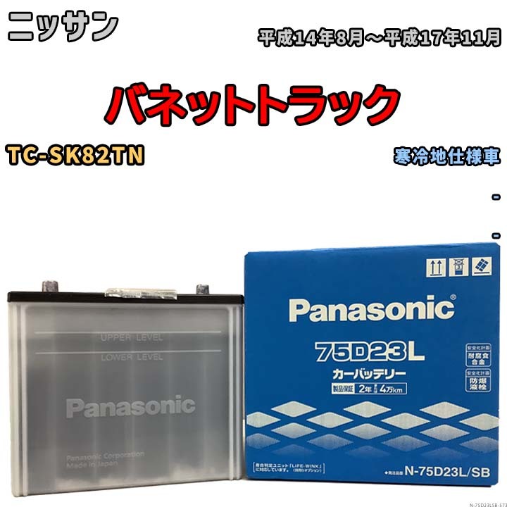 国産 バッテリー パナソニック SB ニッサン バネットトラック TC-SK82TN 平成14年8月～平成17年11月 N-75D23LSB_画像1