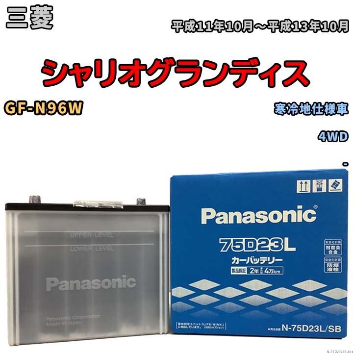 国産 バッテリー パナソニック SB 三菱 シャリオグランディス GF-N96W 平成11年10月～平成13年10月 N-75D23LSB_画像1