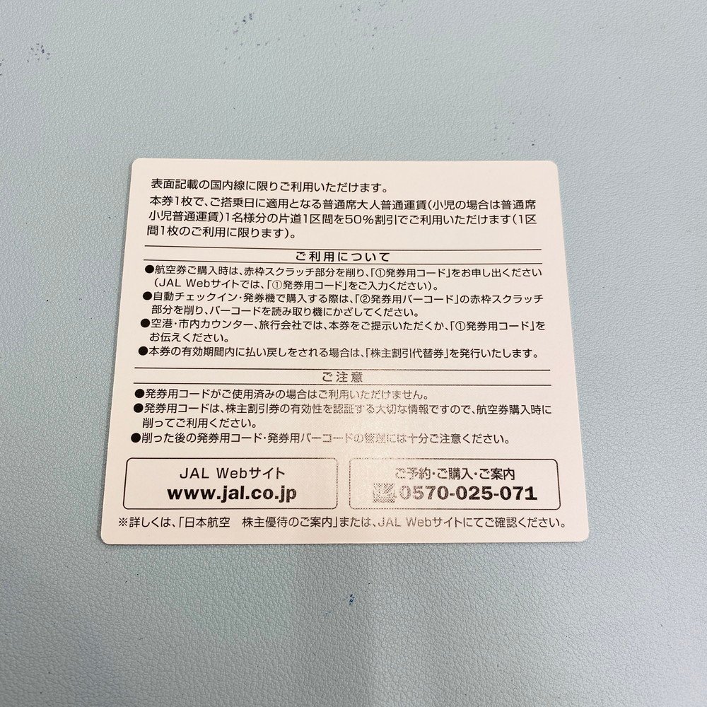 ICH【未使用品】 JAL 日本航空 株主優待 4枚セット有効期限2024年5月31日まで 〈212-240221-sm1-ICH〉_画像3