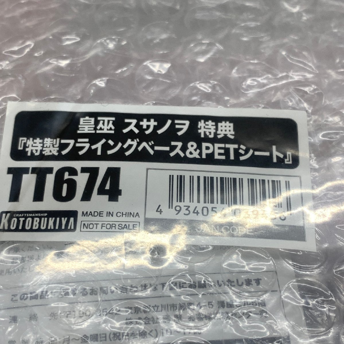 MIN【未使用品】 MSMO メガミデバイス 皇巫スサノヲ+コトブキヤショップ特典 特製フライングベース＆PETシート 〈59-240215-MK-12-MIN〉_画像7