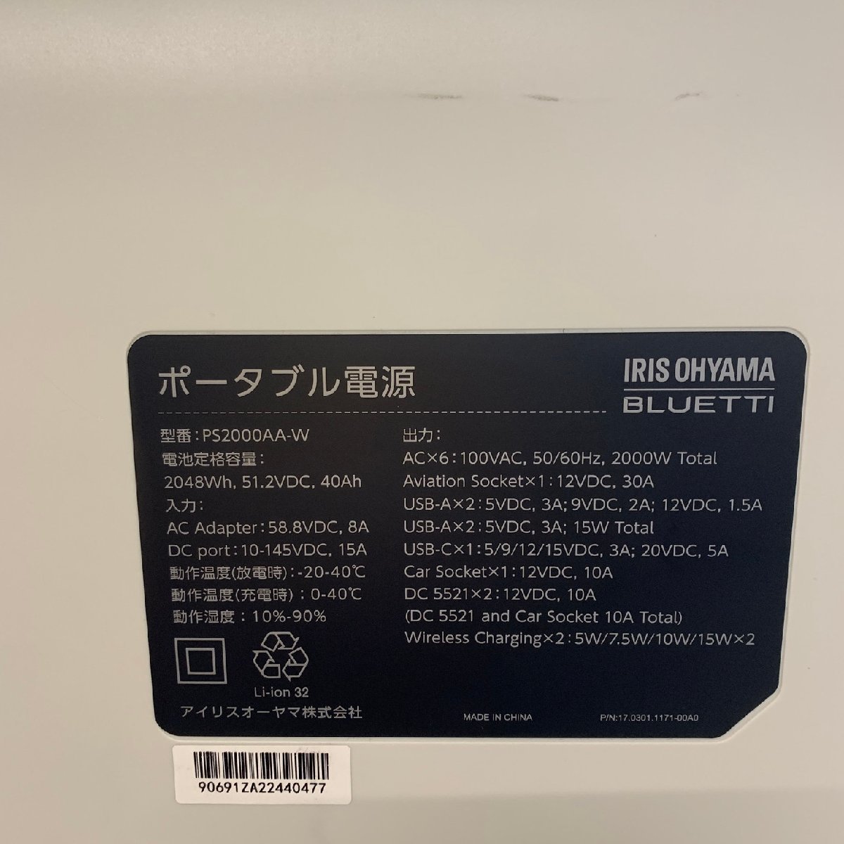 MIN【中古品】 MSMK BLUETTI × アイリスオーヤマ ポータブル電源 ホワイト PS2000AA-W 開封品 〈96-240222-MK-1-MIN〉_画像9