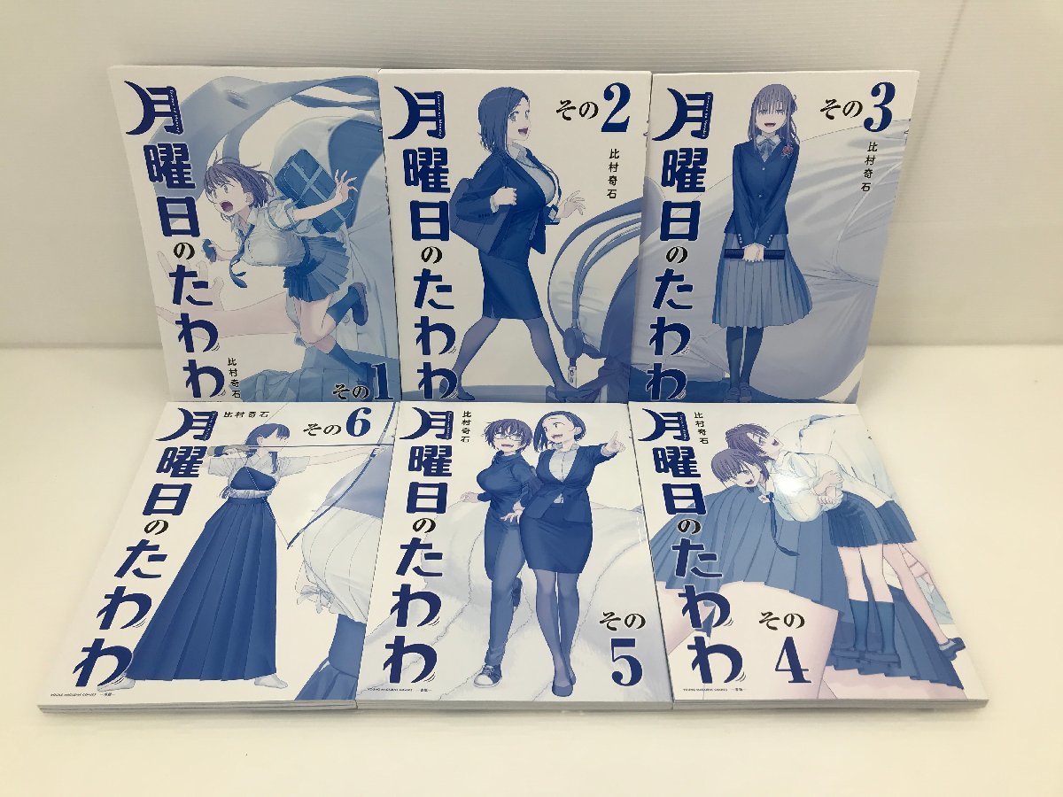 【TAG・中古】★月曜日のたわわ 青版 1～6巻セット ★比村奇石 ★講談社　004-231106-YK-02-TAG_画像1