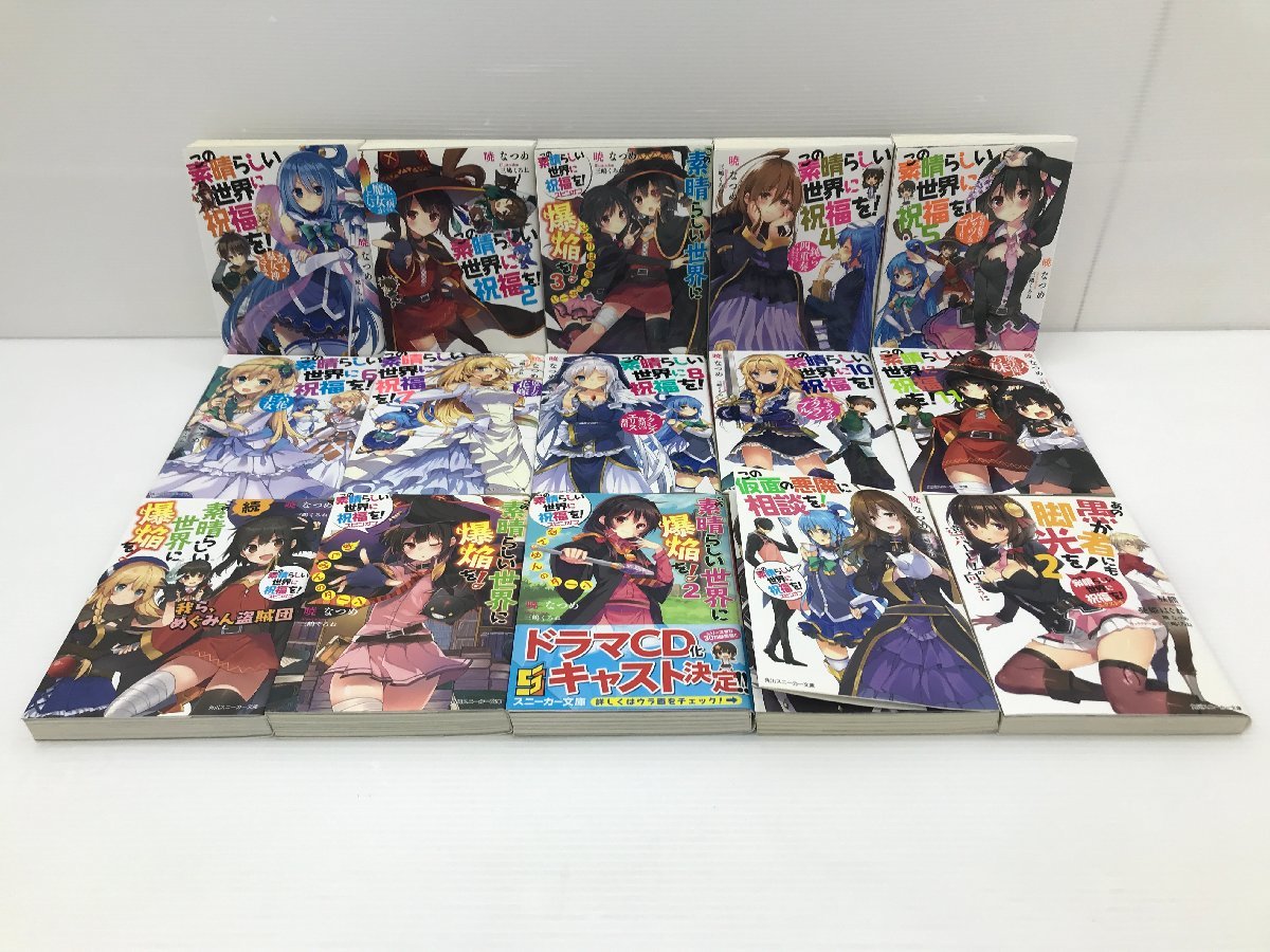 【TAG・中古】☆（4）この素晴らしい世界に祝福を！ シリーズ まとめ売り 17冊セット☆6-240221-SS-24-TAG_画像3