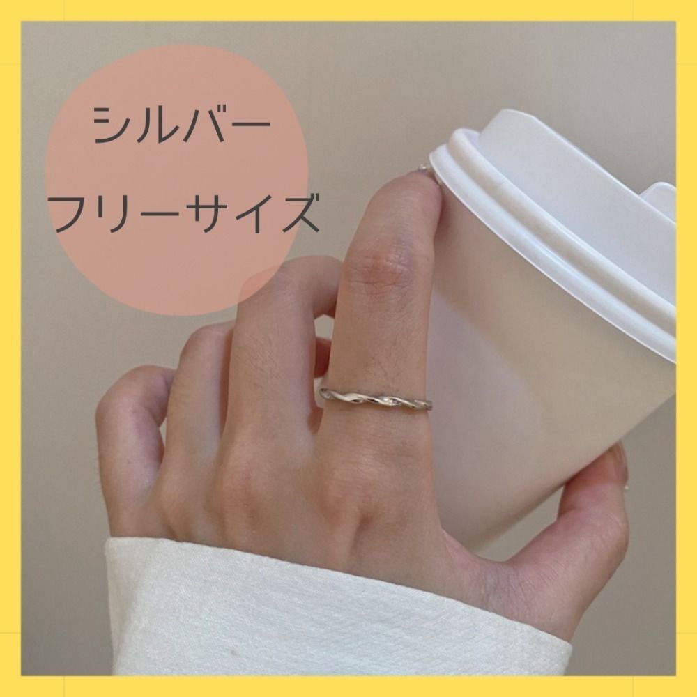 【新品】ツイストリング　シルバー　指輪　シンプル　韓国　フリーサイズ