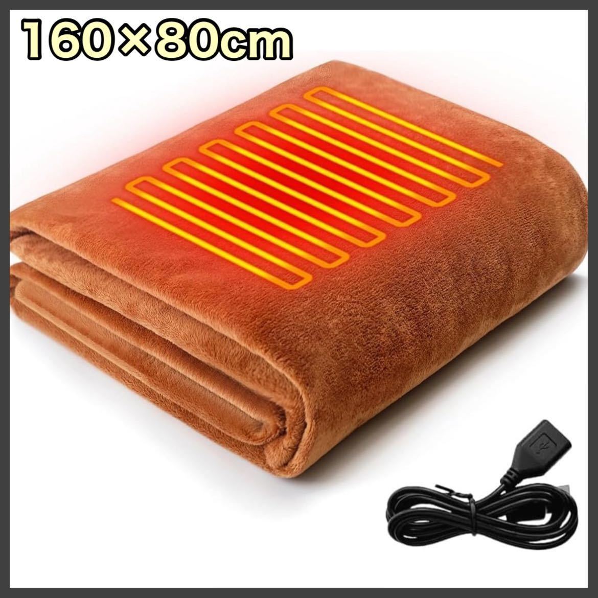  electric lap blanket blanket 160×80cm protection against cold measures USB laundry possible outdoor camp 