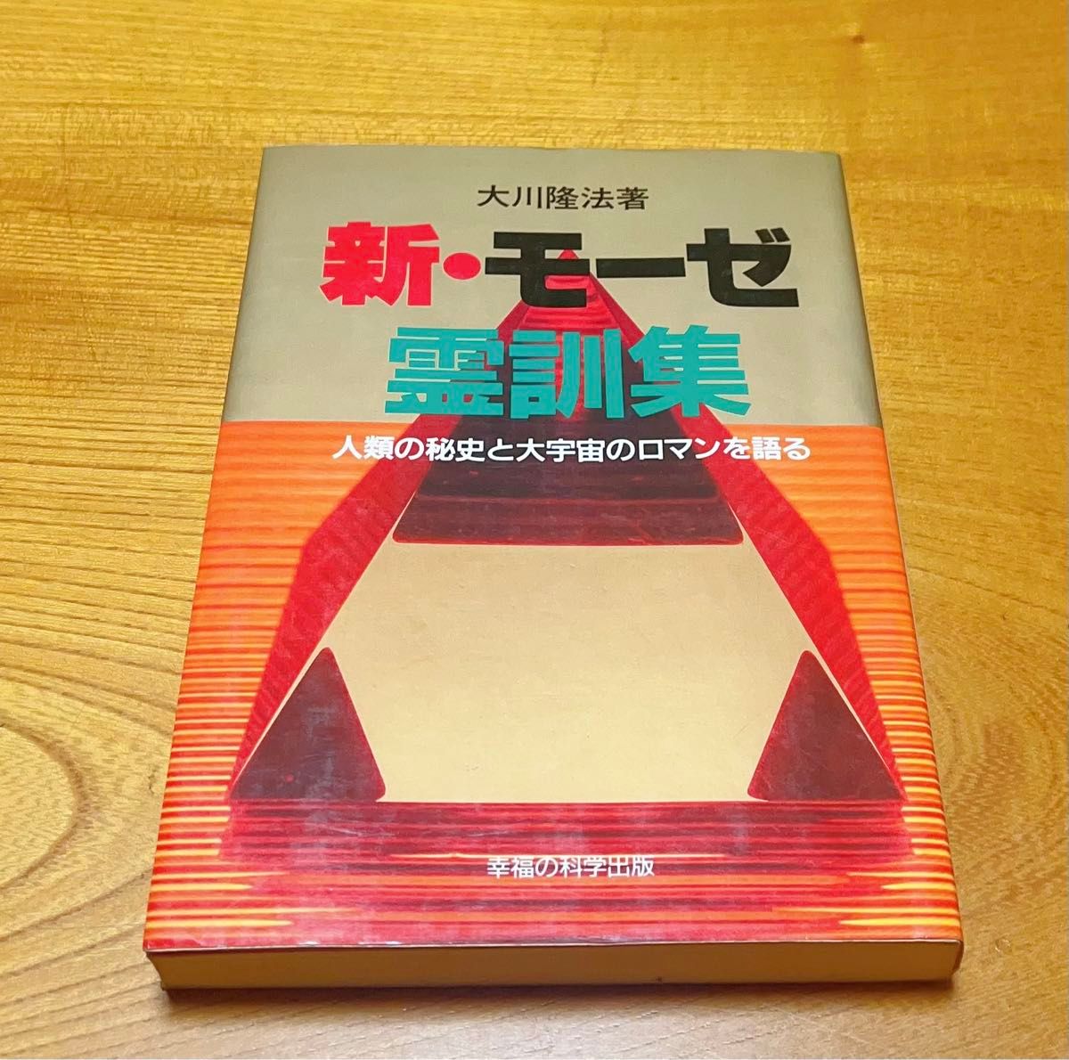 激レア、絶版　「新・モーゼ霊訓集」ー人類の秘史と大宇宙のロマンを語る　大川隆法 著　　幸福の科学出版