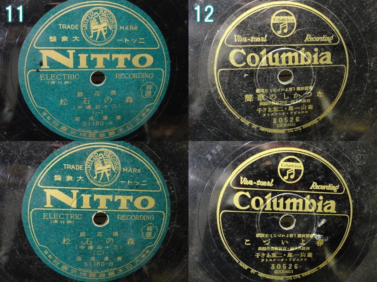 【YU336】昭和 戦前 レトロ レコード 23枚セット まとめ売り 12インチ 10インチ クラシック 軍歌 流行歌 藤本二三吉 野村證券 浪花節 _画像7