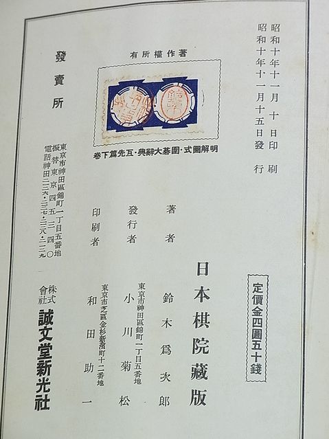 【え275】明解図式 囲碁大辞典 3巻セット 鈴木為次郎 著 誠文堂新光社 日本棋院 置碁篇　互先篇上下　高目 目外し　昭和8年_画像7