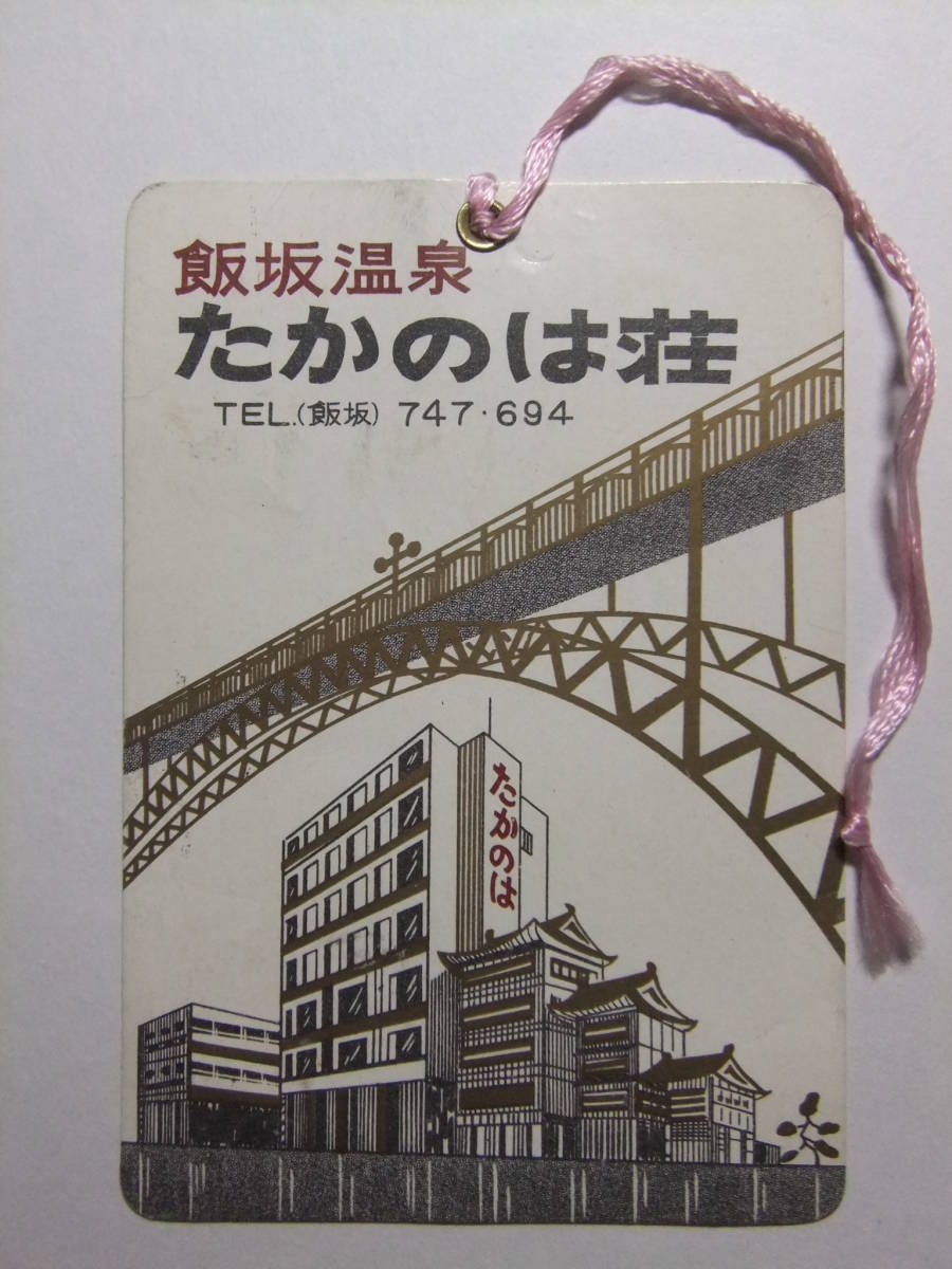 ☆☆B-3326★ 福島県 飯坂温泉 たかのは荘 荷物タグ ★レトロ印刷物☆☆_画像1
