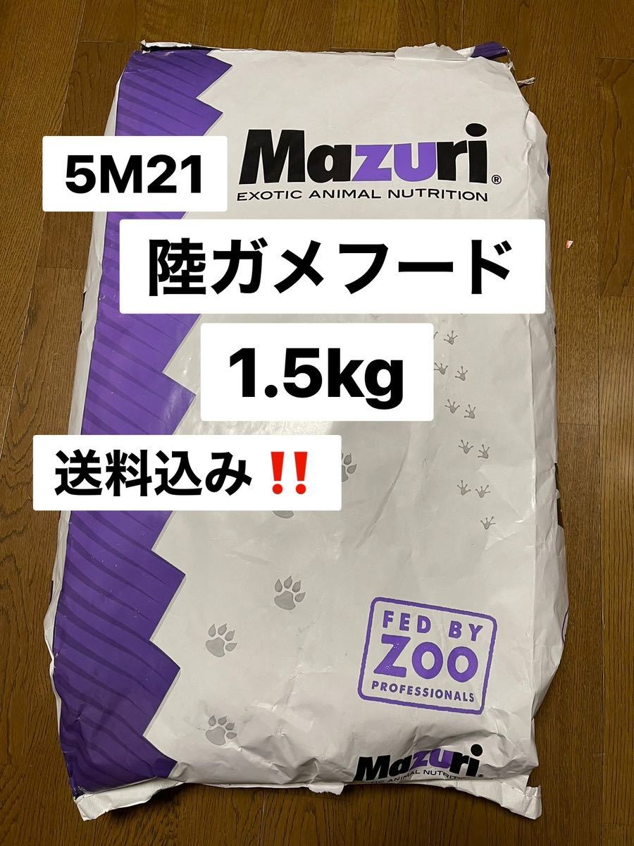 マズリ　mazuri 5M21 リクガメフード　1.5キロ　送料込み_画像1