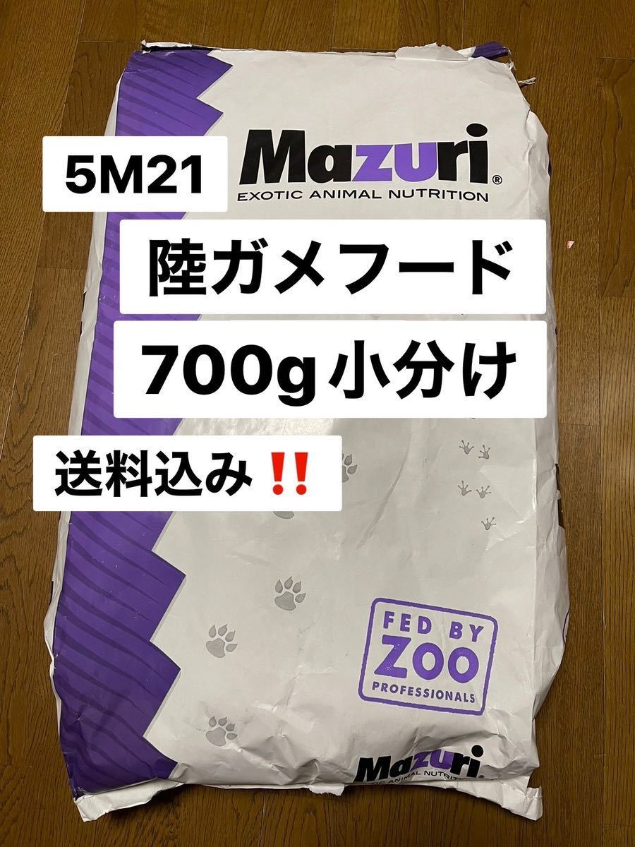 マズリ　mazuri リクガメフード　700g トータスダイエット_画像1