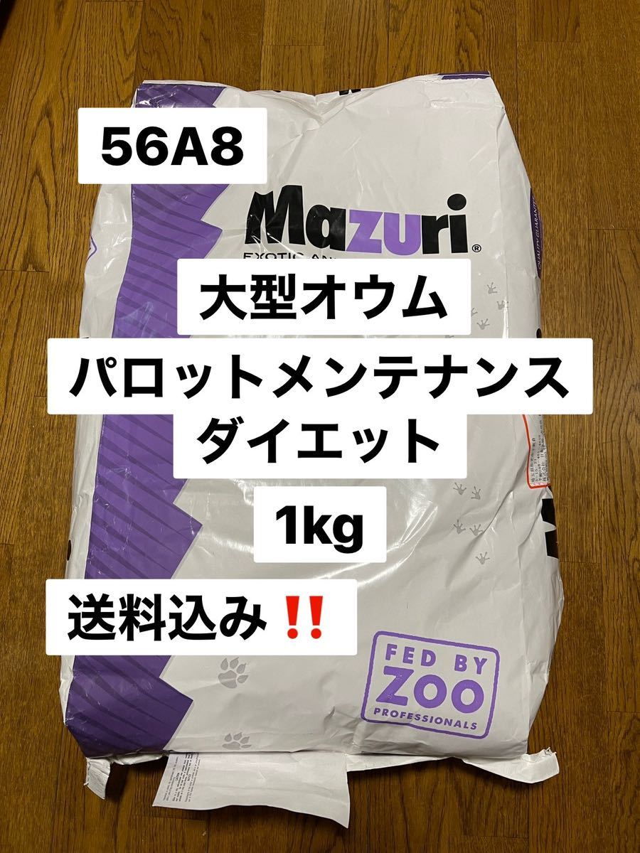 mazuri マズリ　56A8 1kg パロットメンテナンス　大型オウム飼料_画像1