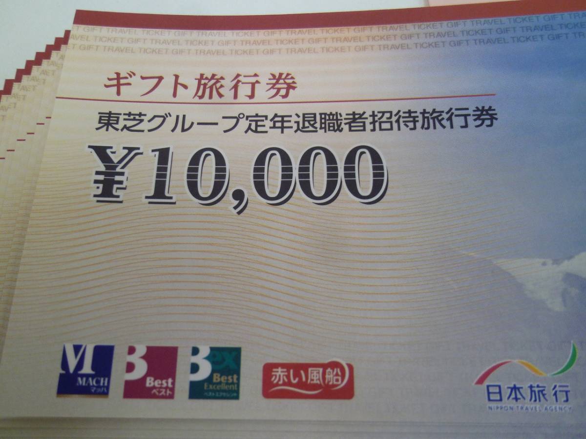 日本旅行 東芝グループ定年退職者招待旅行券 10000円×37枚 370000円分_画像5