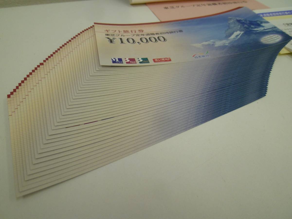 日本旅行 東芝グループ定年退職者招待旅行券 10000円×37枚 370000円分の画像3