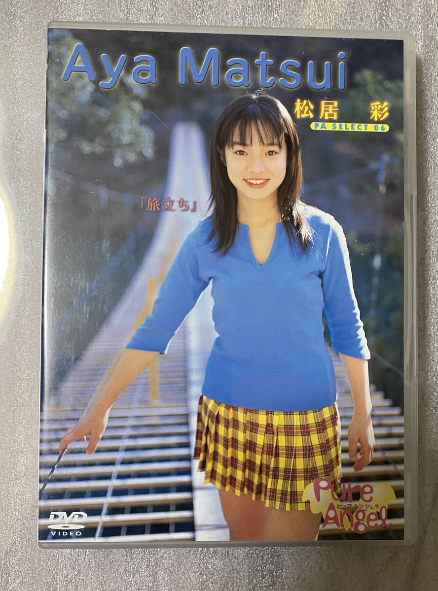  DVD 松居彩　「旅立ち」　Aya Matsui Pure Angel_画像1