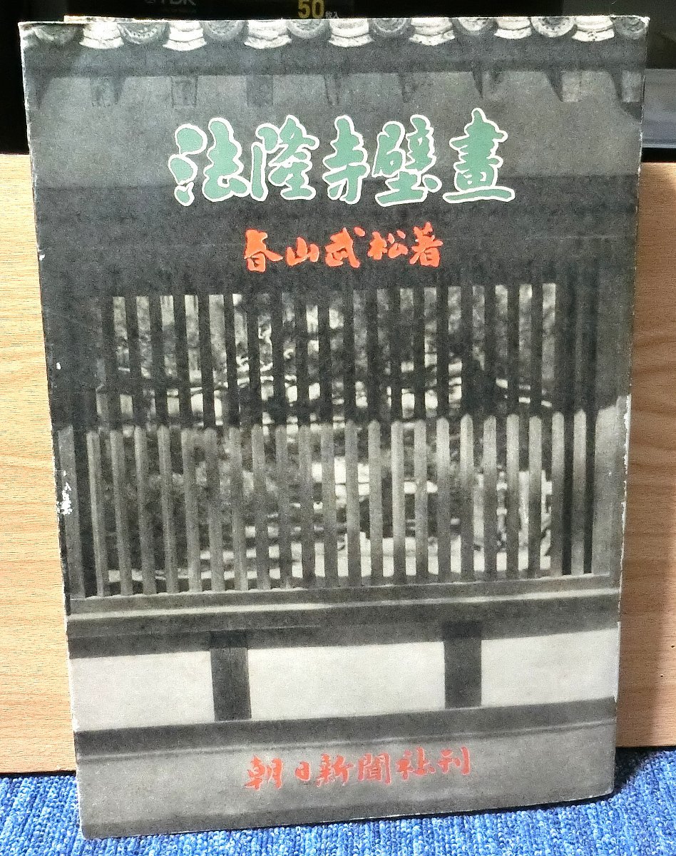 「法隆寺壁画」　　春山武松　著　　昭和２２年、朝日新聞社刊　_画像1