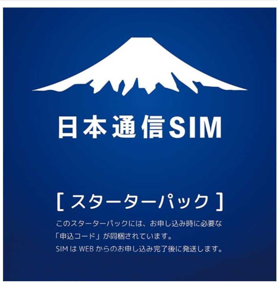 【コード通知のみ】日本通信SIM スターターパック NT-ST-P_画像1