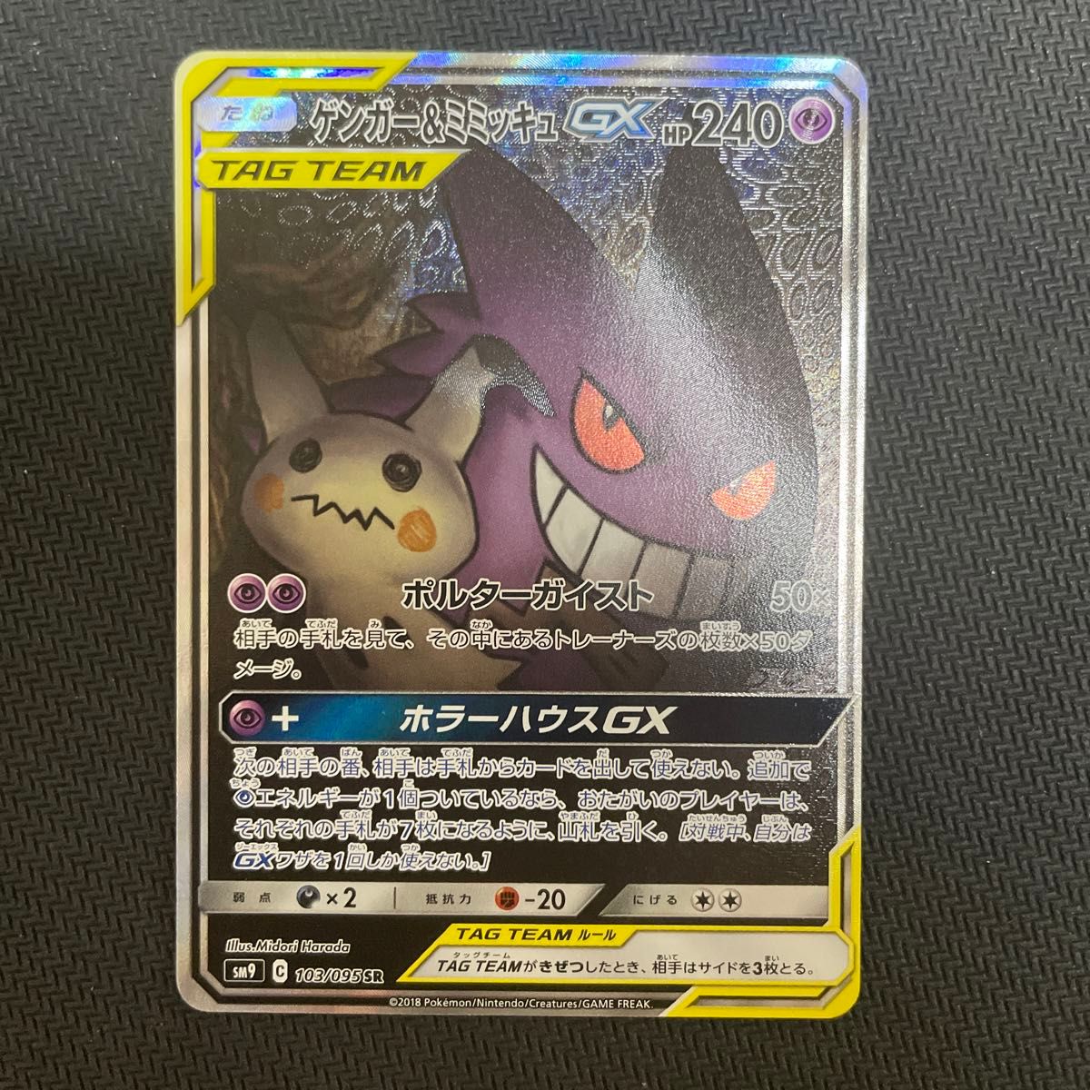 極美品】ゲンガー&ミミッキュGX SR スペシャルアート アートレア 極美品】ゲンガー&ミミッキュGX SR スペシャルアート アートレア