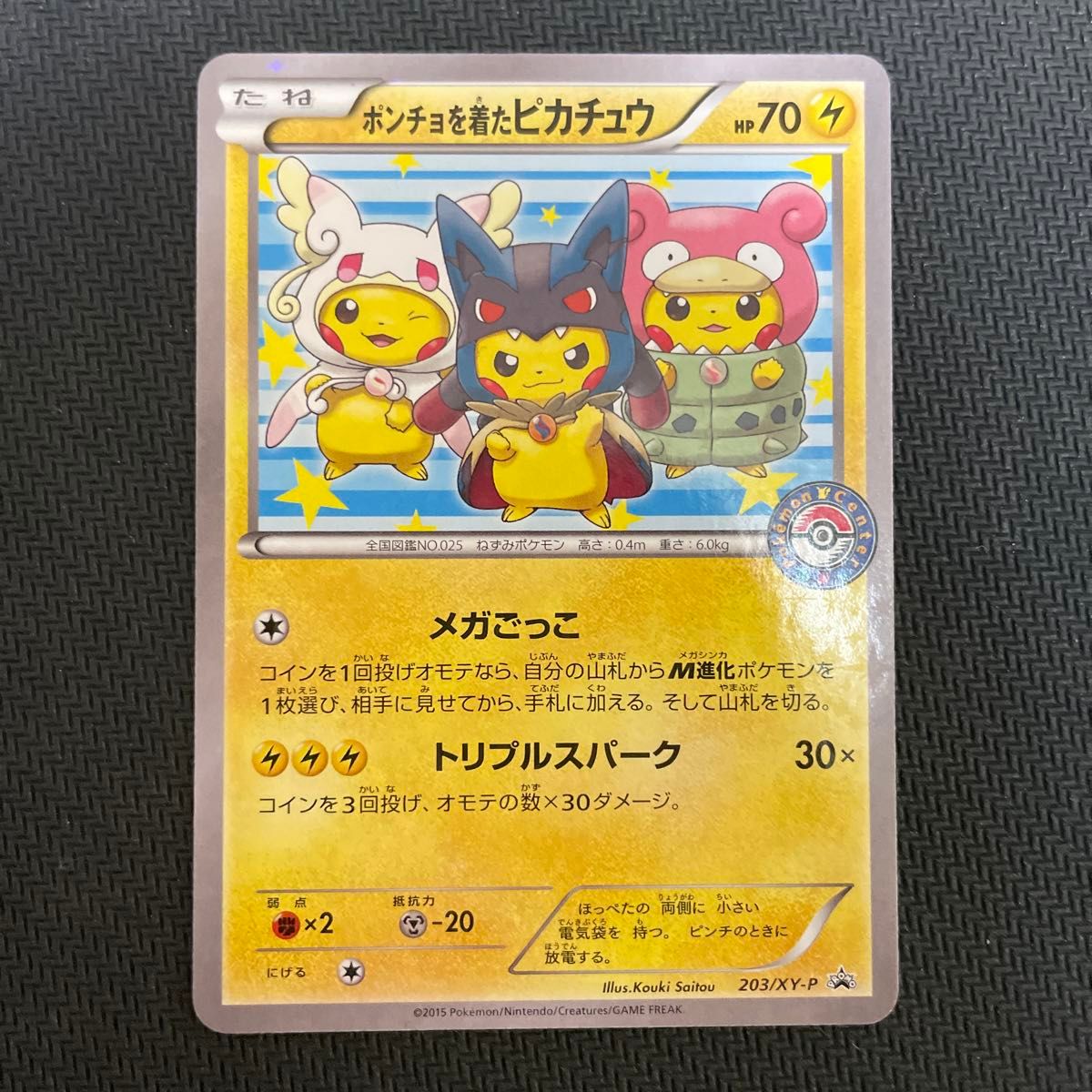 ポンチョを着たピカチュウ プロモ ポケモンセンター限定 203/XY ポンチョを着たピカチュウ プロモ ポケモンセンター限定 203/XY