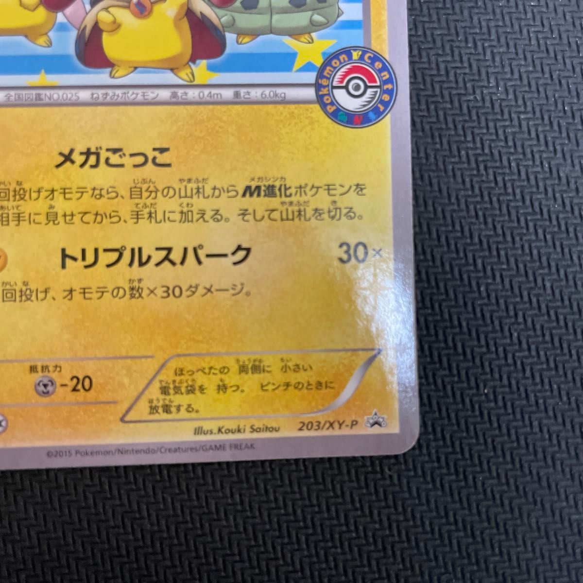 ポンチョを着たピカチュウ プロモ ポケモンセンター限定 203/XY ポンチョを着たピカチュウ プロモ ポケモンセンター限定 203/XY