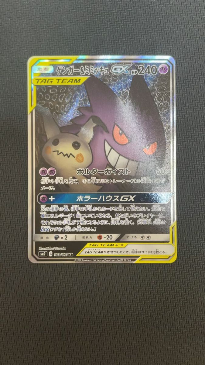 極美品】ゲンガー&ミミッキュGX SR スペシャルアート アートレア 極美品】ゲンガー&ミミッキュGX SR スペシャルアート アートレア