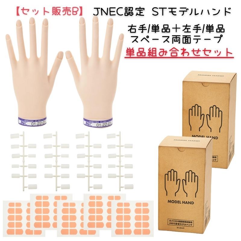 【単品セット販売B】 JNEC認定 滝川 STモデルハンド 右手 左手 両手 スペース両面テープセット 第1期認定 ネイリスト検定_画像1