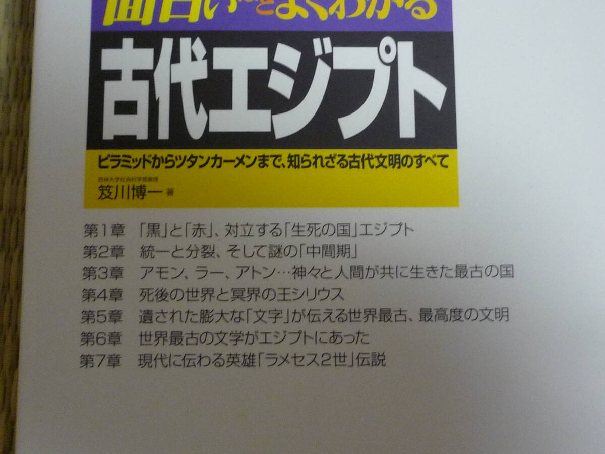 笈川博一「面白いほどよくわかる　古代エジプト」_画像2