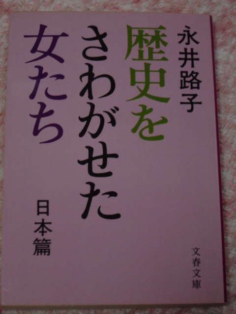 永井路子「歴史をさわがせた女たち　日本篇」_画像1