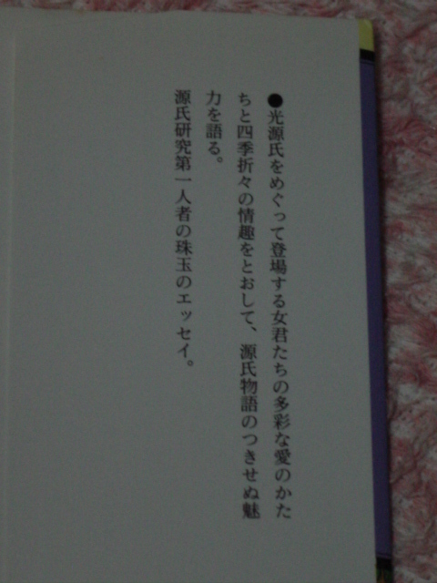 秋山虔「源氏物語の女性たち」_画像2