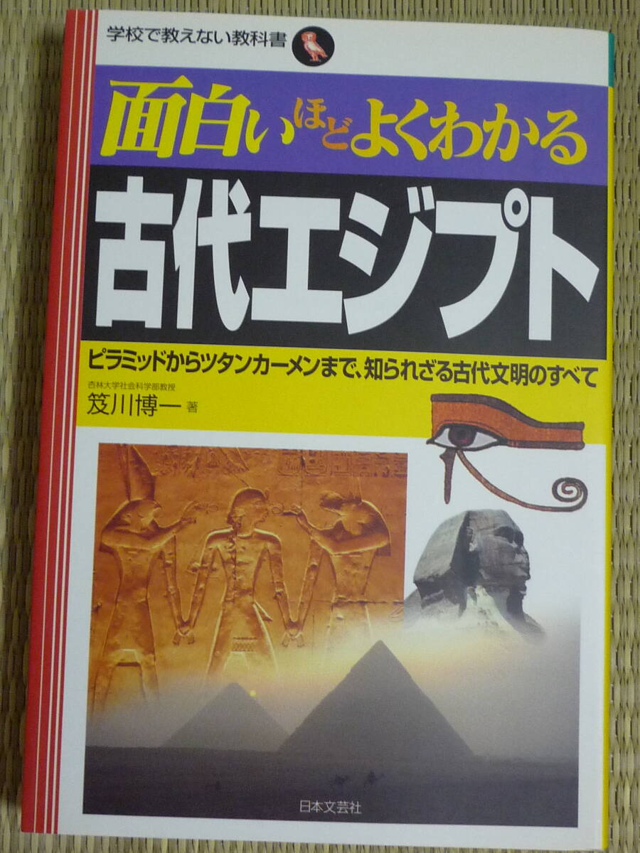 笈川博一「面白いほどよくわかる　古代エジプト」_画像1