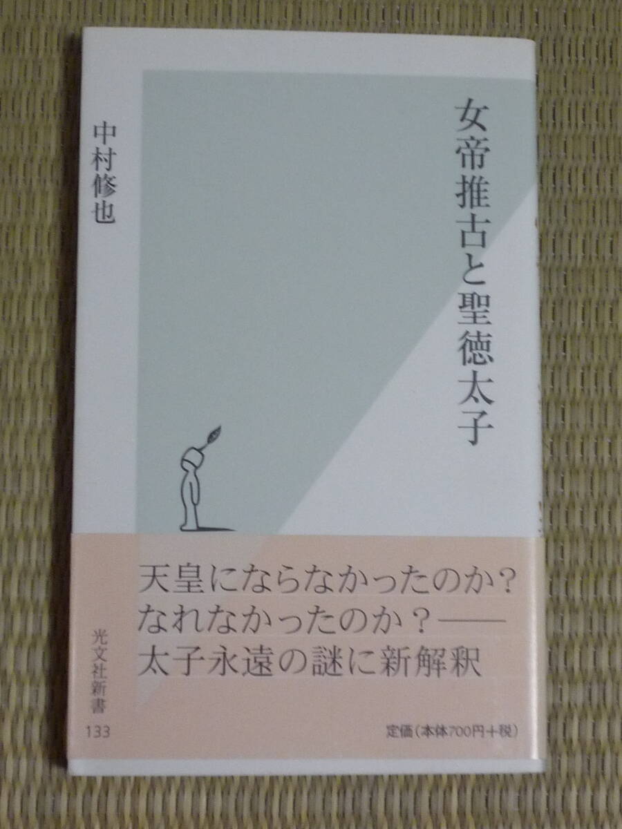 中村修也「女帝推古と聖徳太子」_画像1