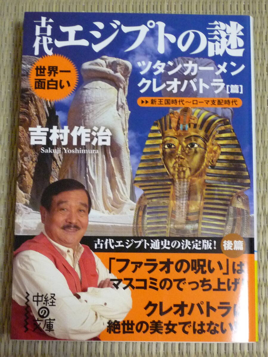 吉村作治「古代エジプトの謎」ツタンカーメン・クレオパトラ篇_画像1