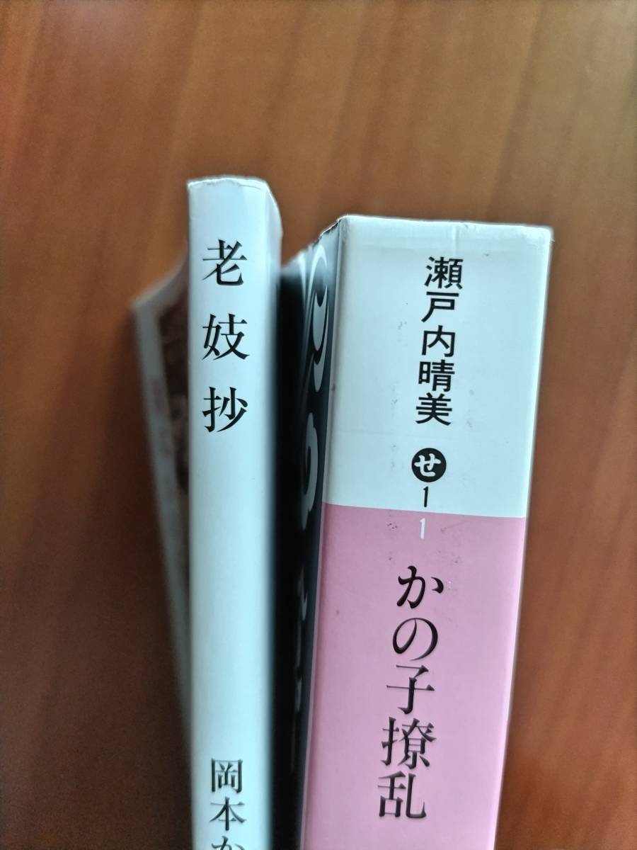 かの子撩乱　老妓抄　瀬戸内晴美/岡本かの子