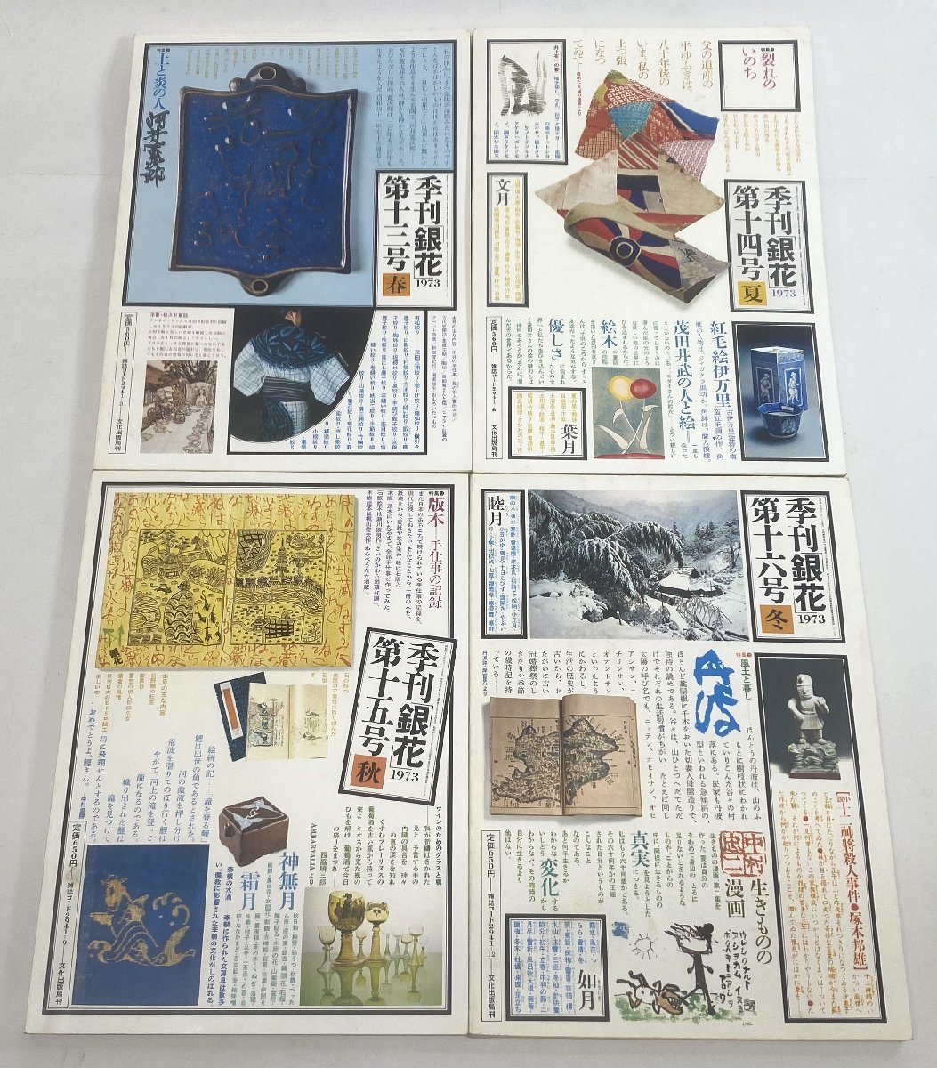 [TE0843] 季刊「 銀花 」13号春/14号夏/15号秋/16冬 4冊 昭和48年1973 日本のかるた/漆/みちのくのおもちゃ箱 三春/日本の羽子板_画像4