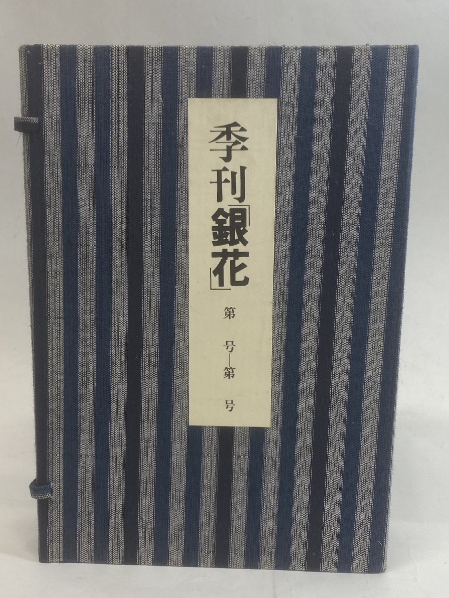 [TE0843] 季刊「 銀花 」13号春/14号夏/15号秋/16冬 4冊 昭和48年1973 日本のかるた/漆/みちのくのおもちゃ箱 三春/日本の羽子板_画像1