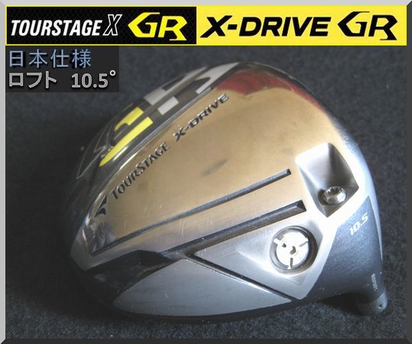 ■ ブリヂストン ツアーステージ X-DRIVE GR 10.5° ヘッド単品 JP 2014_画像1