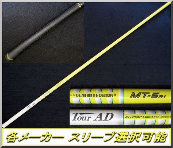 ■ グラファイト ツアーAD / Tour AD MT-5R1 1W用 各メーカー スリーブ＋新品グリップ付 JP_新品グリップ